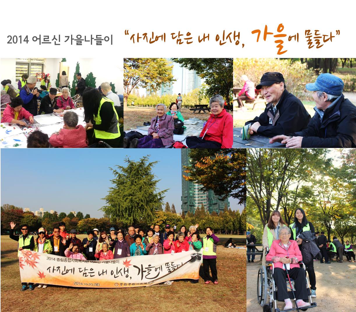 재가어르신 가을나들이 『사진에 담은 내 인생, 가을에 물들다』